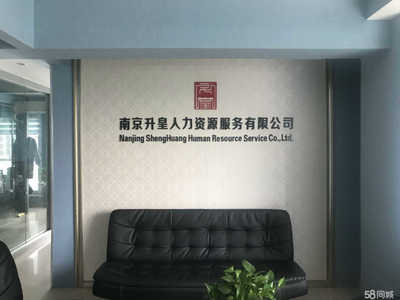 南京升皇人力資源服務與商務信息咨詢 專業賦能，助力企業高效發展